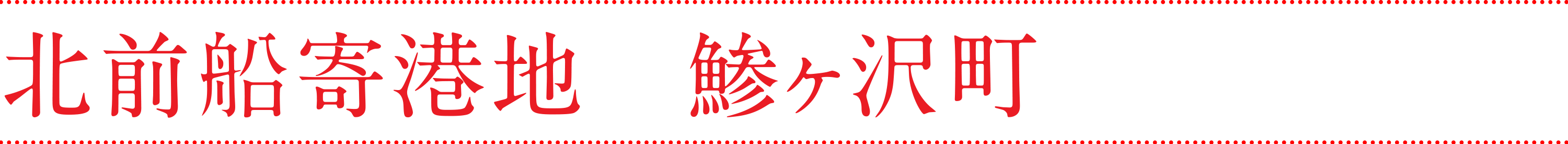 北前船寄港地 鯵ヶ沢町